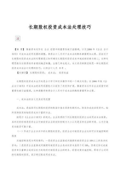 长期股权投资成本法处理技巧.docx