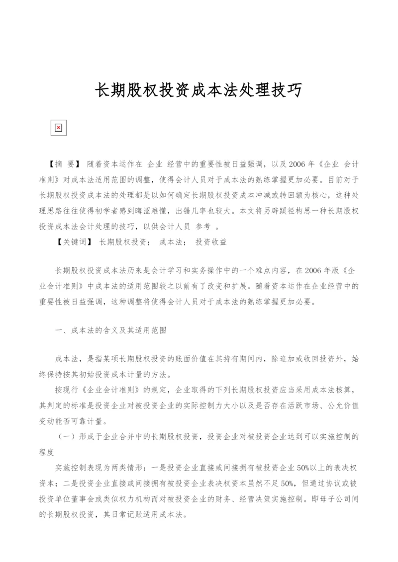 长期股权投资成本法处理技巧.docx