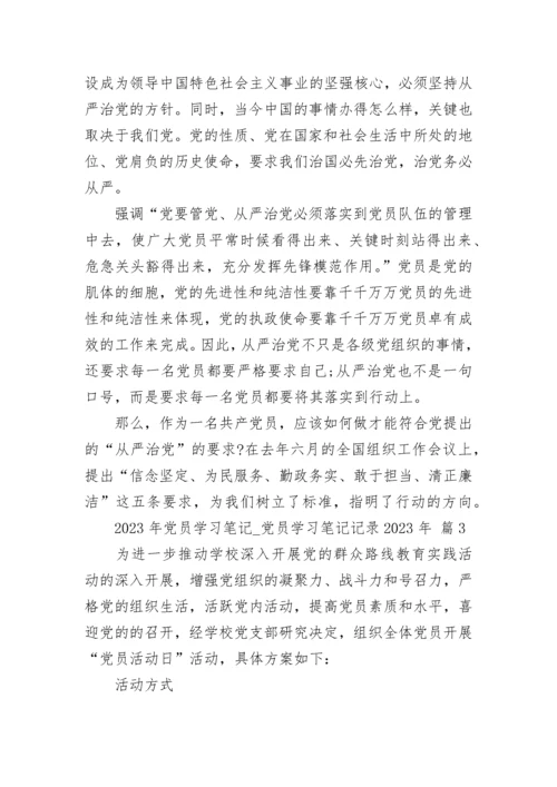 2023年党员学习笔记_党员学习笔记记录2023年（精选23篇）.docx