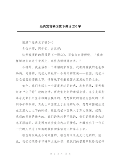 经典发言稿国旗下讲话200字.docx