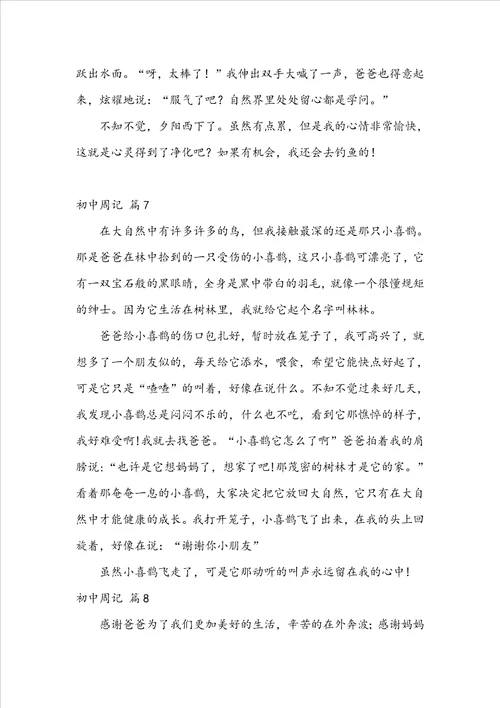 精品初中周记模板汇总八篇