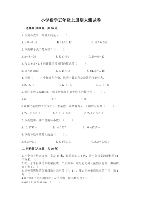 小学数学五年级上册期末测试卷及完整答案（考点梳理）.docx