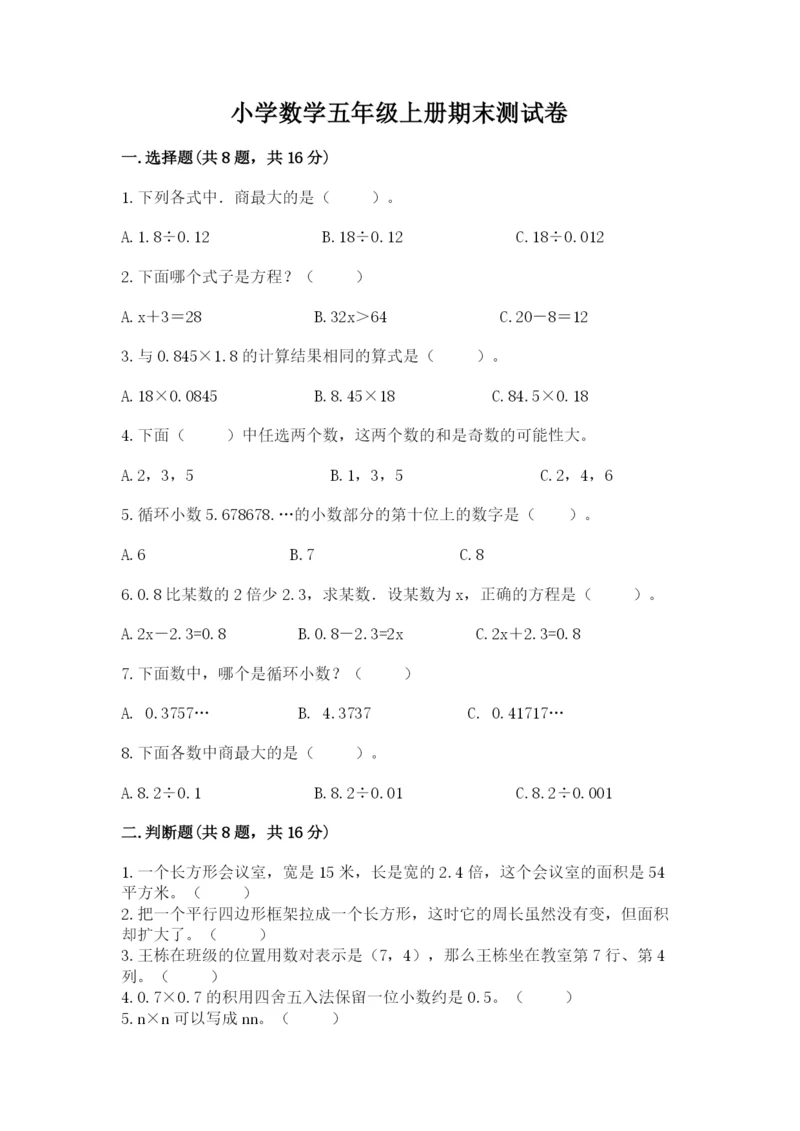 小学数学五年级上册期末测试卷及完整答案（考点梳理）.docx