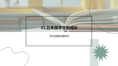 五年级学生全方位成长纵览