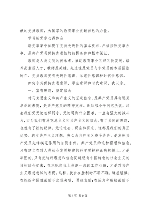 学习新党章心得体会(史)_1 (3).docx