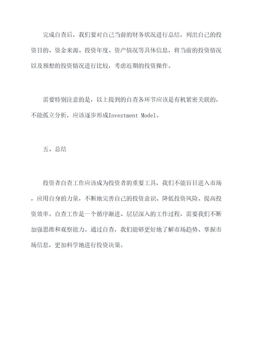 投资者保护自查工作报告