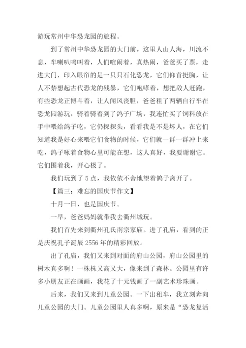 难忘的国庆节作文300字.docx