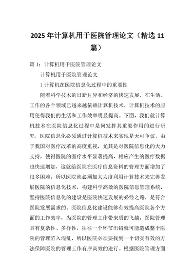 计算机用于医院管理论文