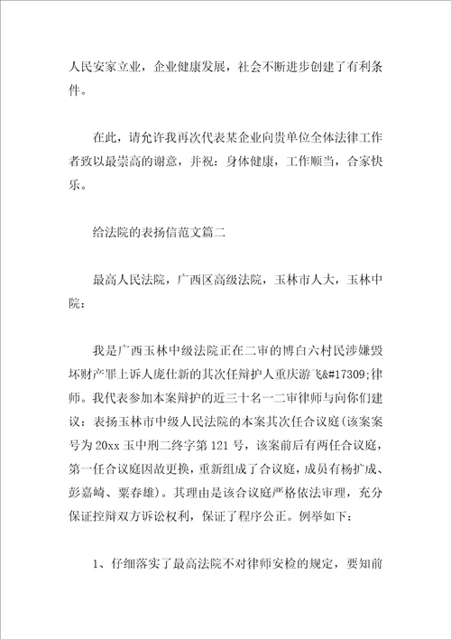 给法院的表扬信范文