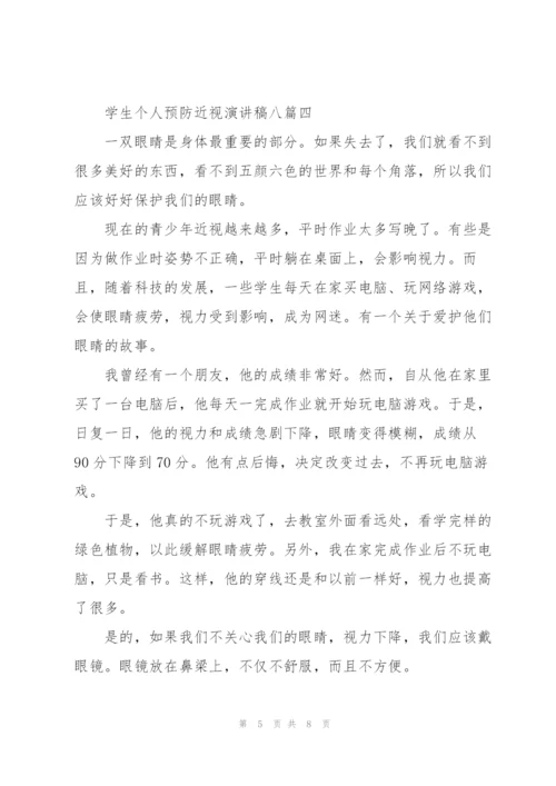 学生个人预防近视演讲稿（多篇）.docx