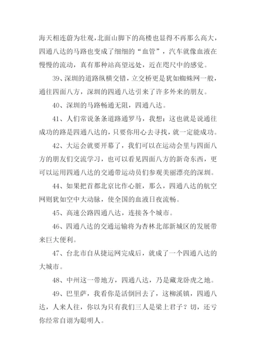 四通八达的意思.docx