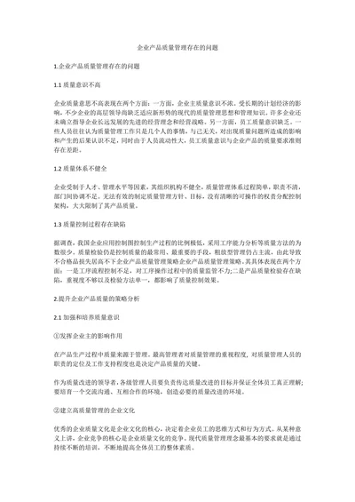 企业产品质量管理存在的问题