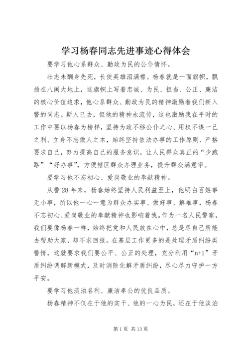 学习杨春同志先进事迹心得体会.docx