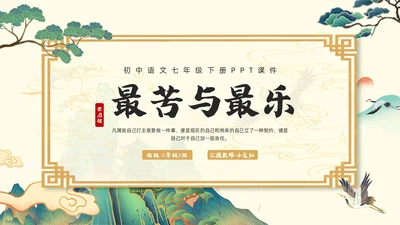 浅色国潮最苦与最乐初中语文七年级下册PPT课件PPT模板宣初中语文七年级下册课件
