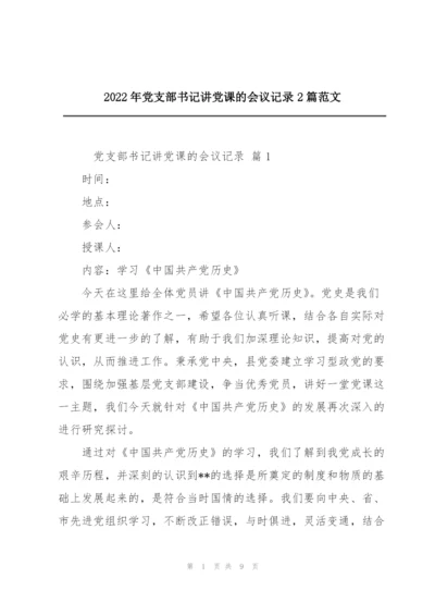 2022年党支部书记讲党课的会议记录2篇范文.docx