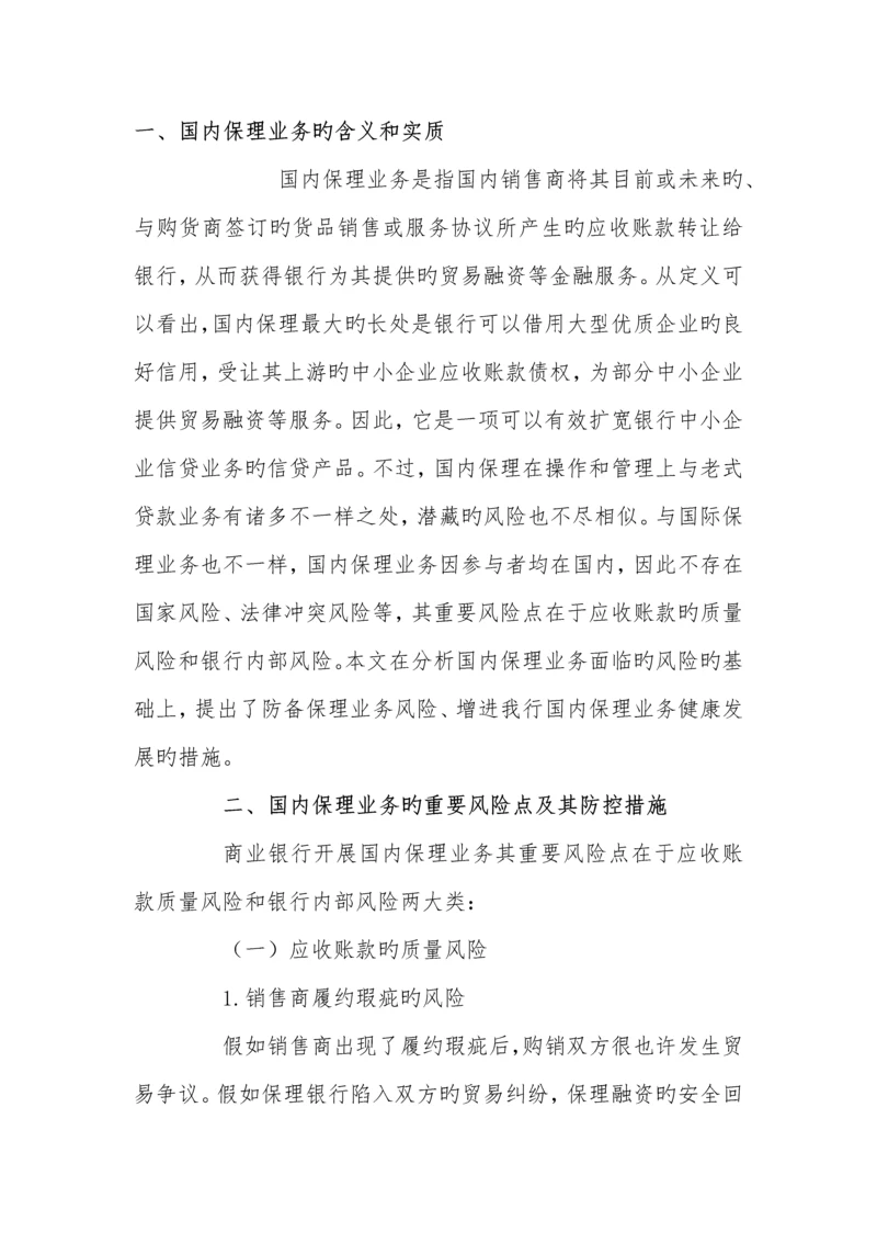 国内保理业务的风险点及其防控措施.docx