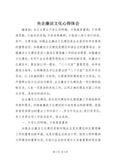 央企廉洁文化心得体会.docx