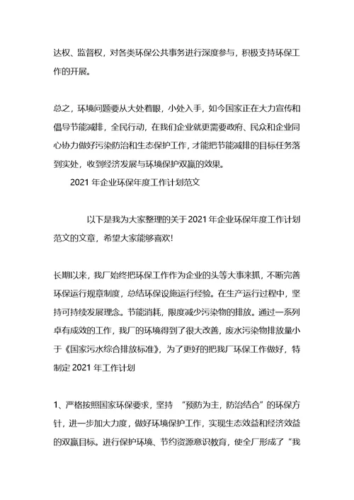 2021年企业环保工作计划(1)