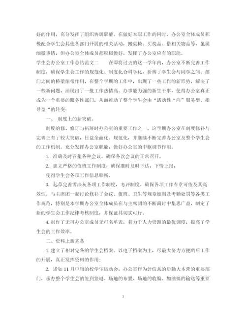 精编之学生会的办公室工作总结精选范文.docx