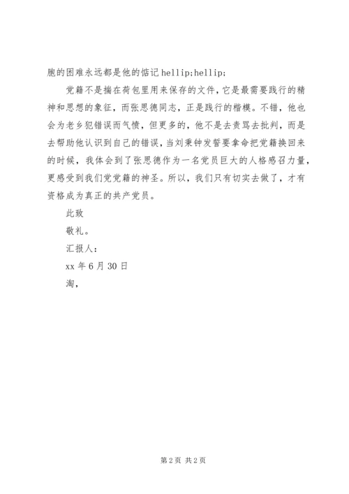 思想汇报范文：成为真正的共产党员.docx