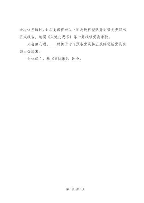 村支部党员大会主持词.docx