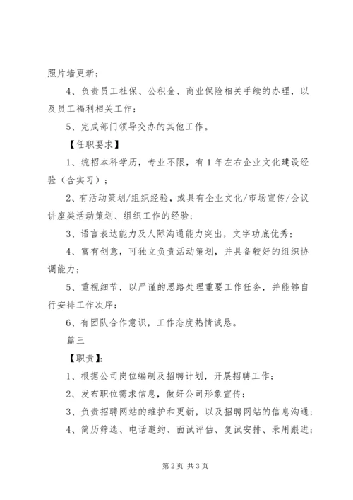 人力资源助理岗位的具体职责.docx