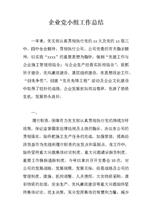 企业党小组工作总结