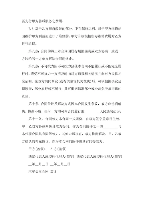 关于汽车买卖合同4篇