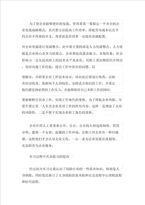 保险公司实习报告新编