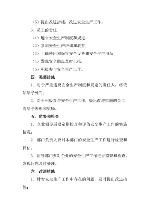 安全生产责任制度