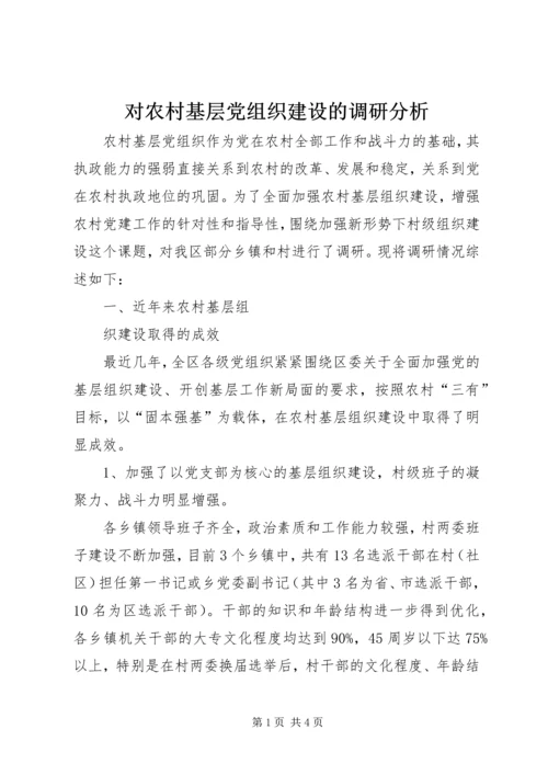对农村基层党组织建设的调研分析 (3).docx