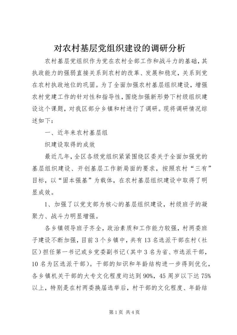 对农村基层党组织建设的调研分析 (3).docx