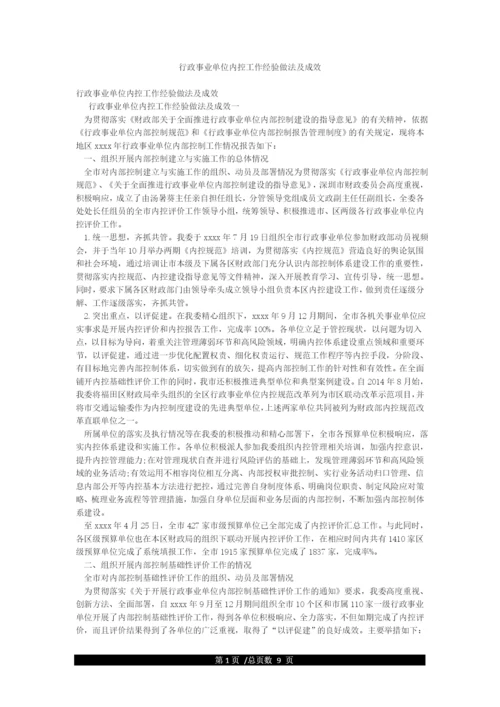 行政事业单位内控工作经验做法及成效.docx