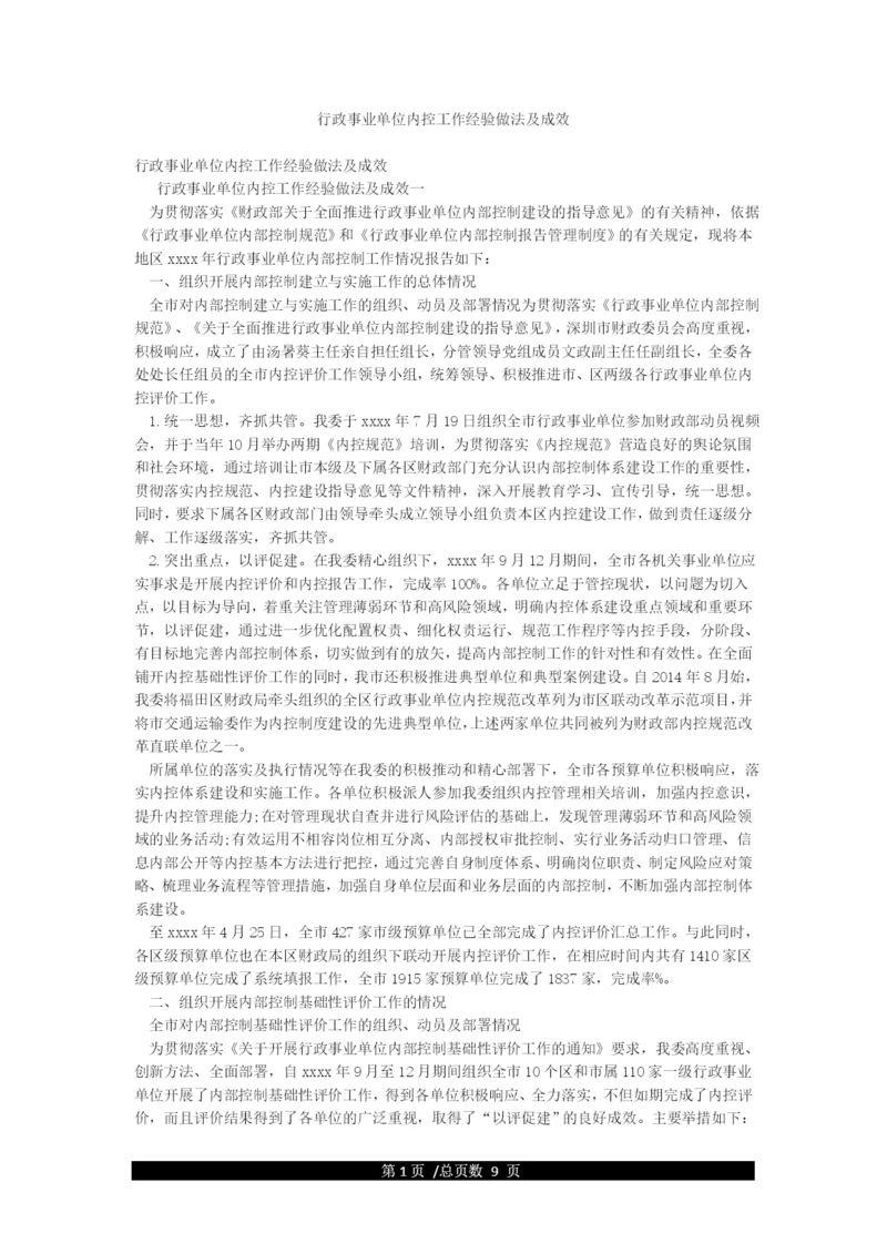 行政事业单位内控工作经验做法及成效.docx