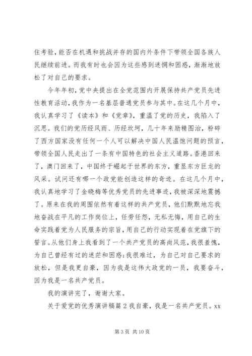 关于爱党的优秀演讲稿.docx