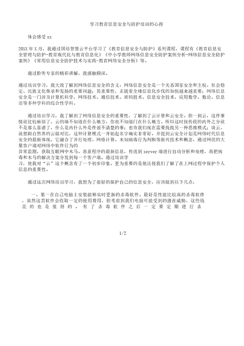 学习教育信息安全及防护培训心得