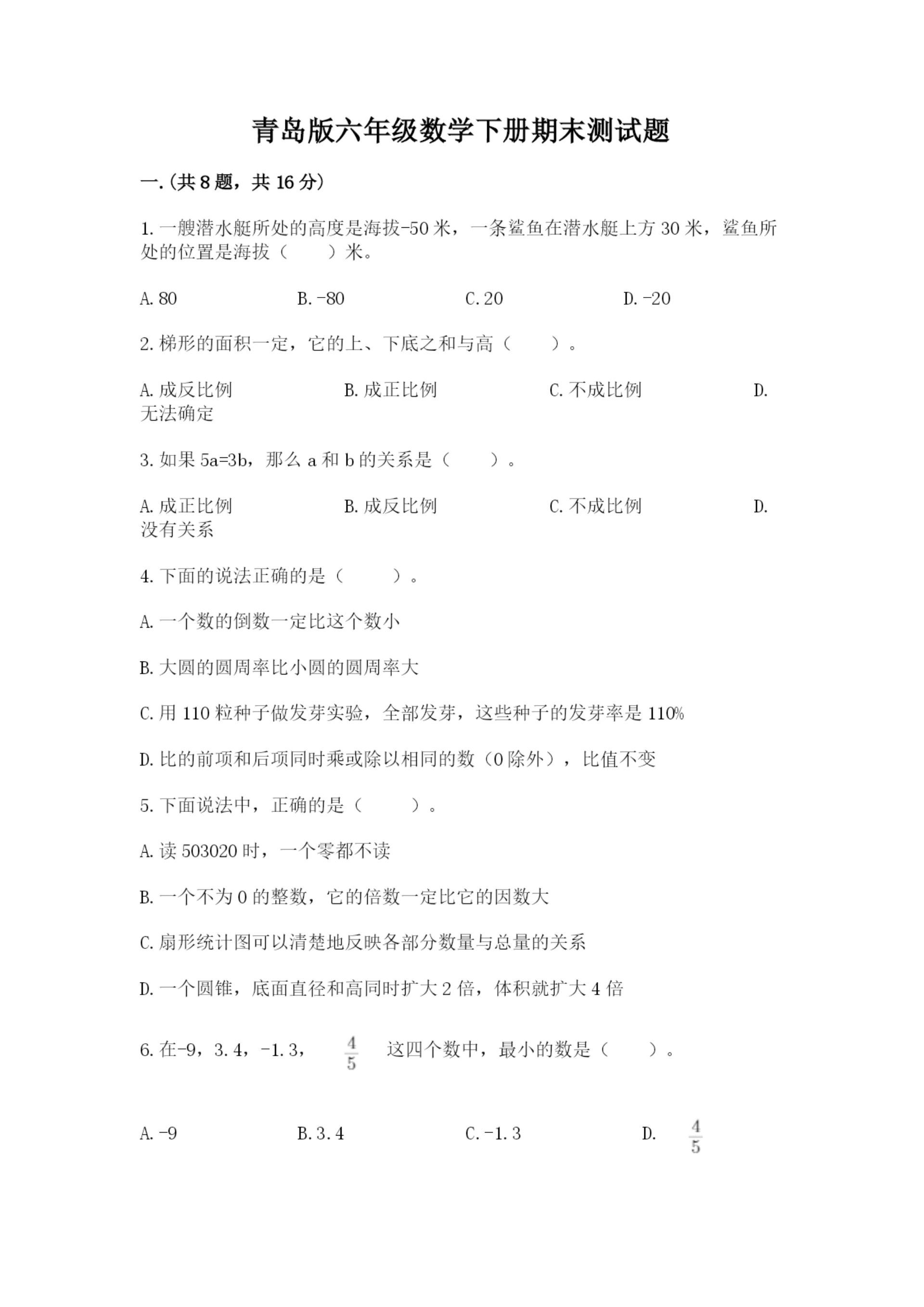 青岛版六年级数学下册期末测试题附参考答案(研优卷).docx