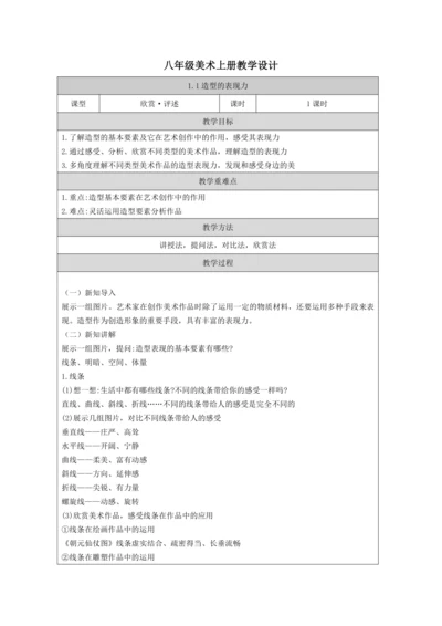 人教版（2024）八上 第一单元第1课《造型的表现力》教案