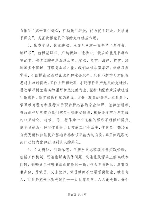 学习王彦生先进事迹报告会体会 (3).docx