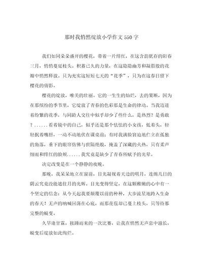 那时我悄然绽放小学作文550字