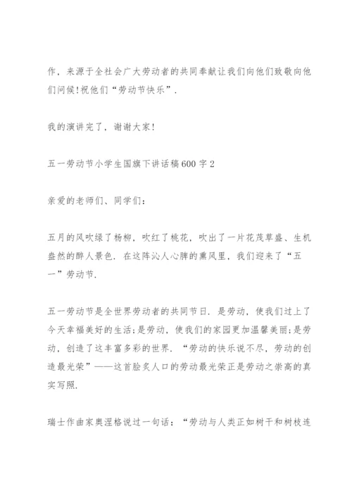 五一劳动节小学生国旗下讲话稿600字5篇.docx