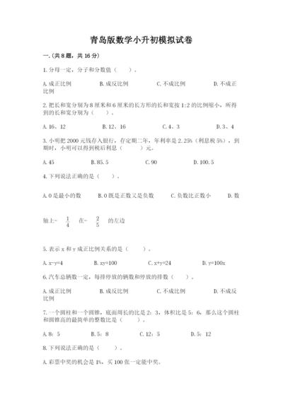 青岛版数学小升初模拟试卷及完整答案（必刷）.docx