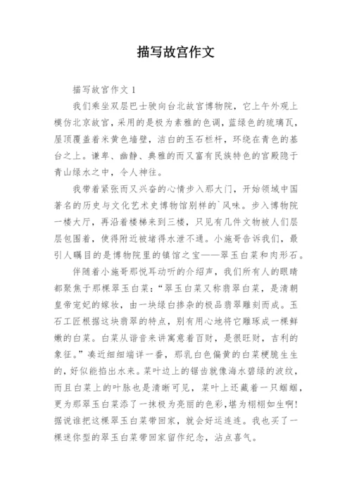 描写故宫作文.docx