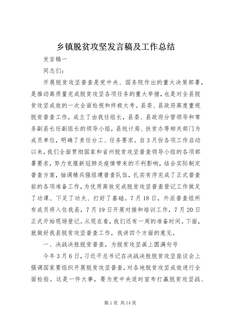 乡镇脱贫攻坚讲话稿及工作总结.docx