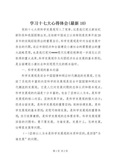 学习十七大心得体会(最新10).docx