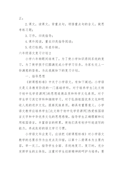 六年级语文复习计划.docx