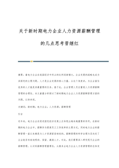 关于新时期电力企业人力资源薪酬管理的几点思考晋继红.docx