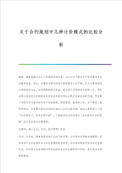 关于合约规划中几种计价模式的比较分析