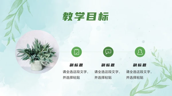 绿色小清新教学ppt模板