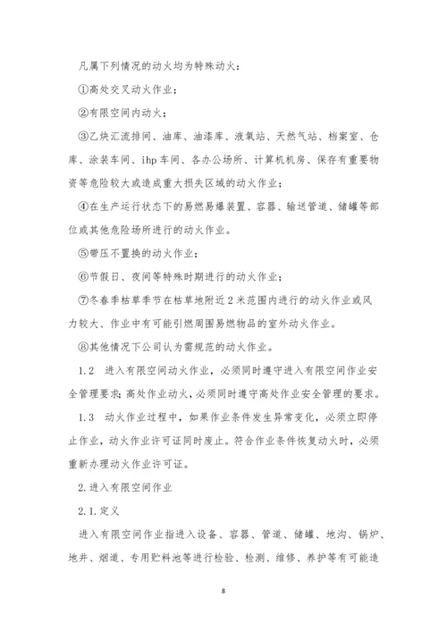 公司危险作业管理制度8篇.docx